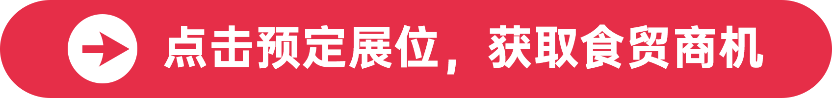 點擊預(yù)定展位,獲取食貿(mào)商機