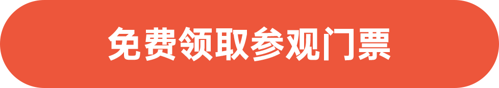免費領取參觀門票