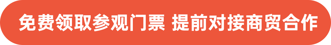 免費領取參觀門票 提前對接商貿合作